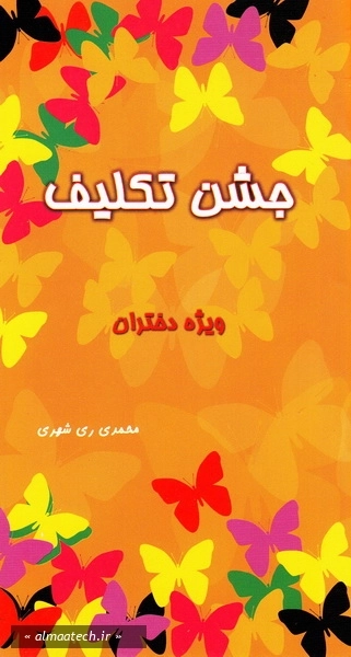 جشن تکلیف: ویژه بلوغ دختران