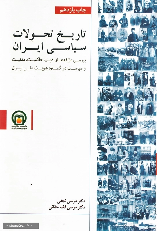 تاریخ تحولات سیاسی ایران: بررسی مولفه های دین، تجدد و مدنیت در تاسیس دولت - ملت در گستره هویت ملی ایران