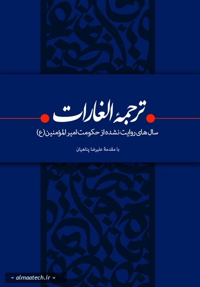 ترجمه الغارات: سال‌ های روایت نشده از حکومت امیرالمومنین (ع)