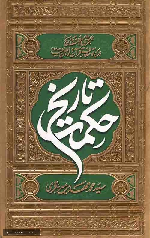 حکمت تاریخ: نگرشی بر فلسفه تاریخ در پرتو معارف قرآن و اهل بیت (علیهم السلام)