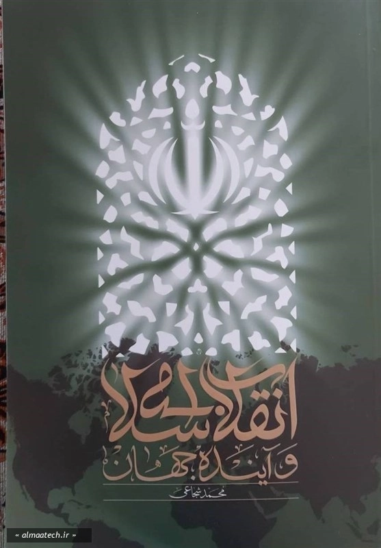 انقلاب اسلامی و آینده جهان
