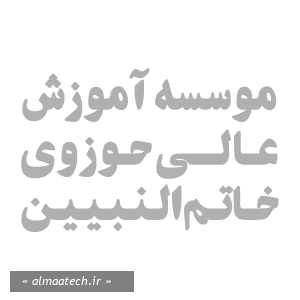 موسسه آموزش عالی حوزوی خاتم النبیین