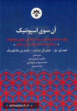 آن سوی اسپوتنیک: روایت ساختار و فرآیند سیاست‌ گذاری علوم و تحقیقات در ایالات متحده آمریکا در قرن حاضر