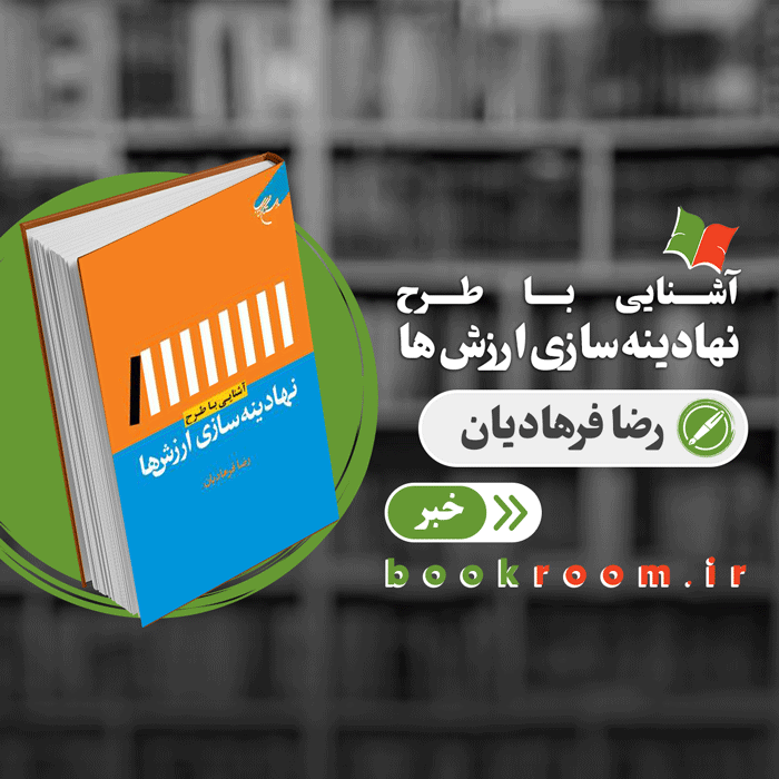 کتاب آشنایی با طرح نهادینه سازی ارزش ها منتشر شد