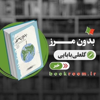 کتاب بدون مرز توقیف شد