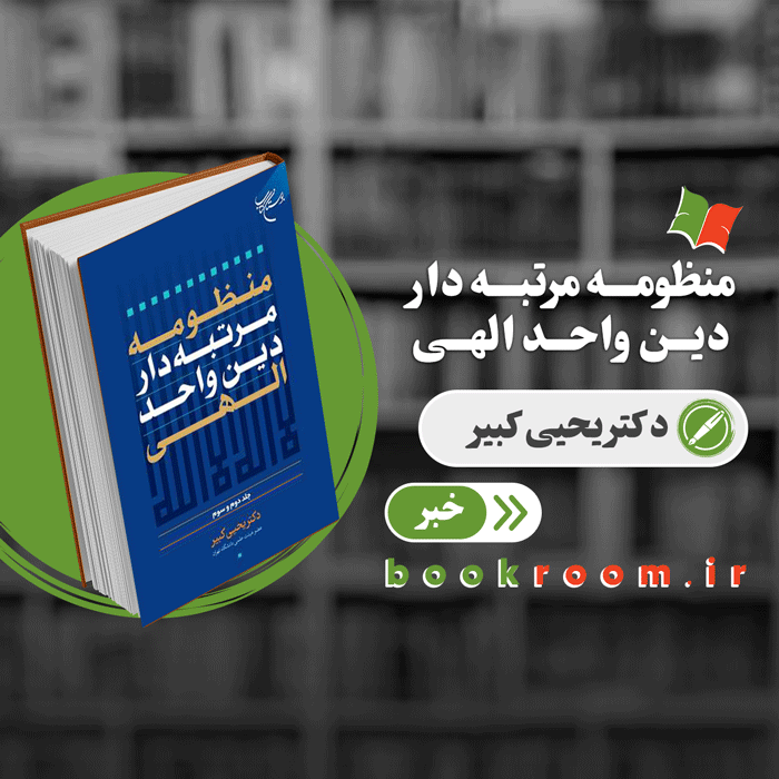 مجموعه سه جلدی «منظومه مرتبه دار دین واحد الهی» منتشر شد