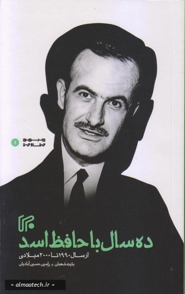 ده سال با حافظ اسد