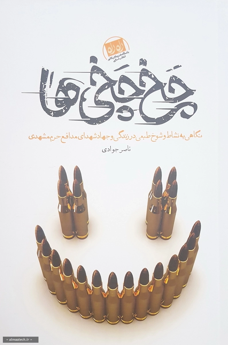 باشگاه طنز انقلاب اسلامی 1: چخ چخی ها