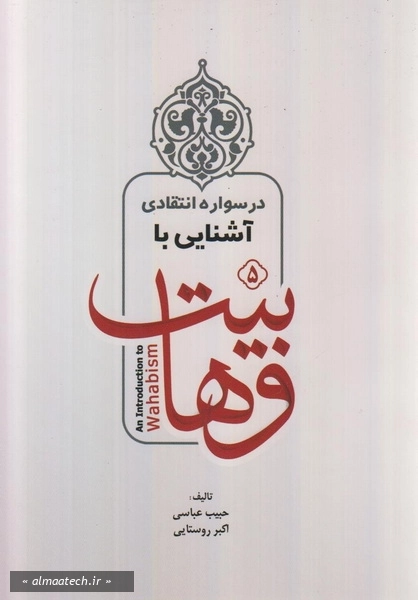 درسواره انتقادی 5: آشنایی با وهابیت