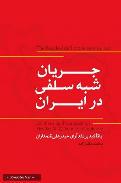 جریان شبه سلفی در ایران (با تاکید بر آرای حیدر علی قلمداران)