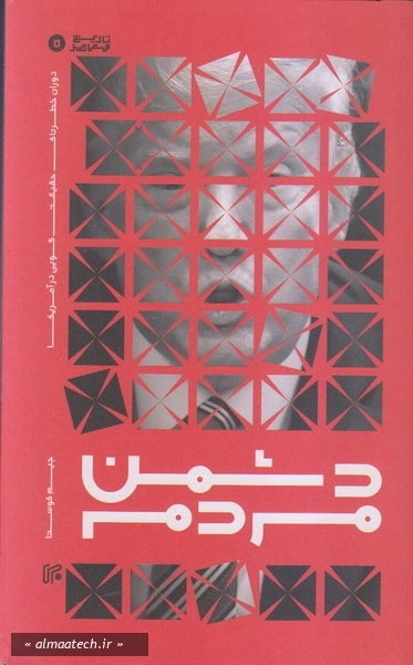 دشمن مردم: دوران خطرناک حقیقت گویی در آمریکا