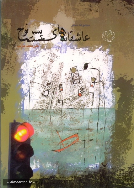 عاشقانه های پسر نوح: مجموعه شعر