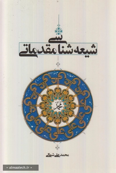 شیعه شناسی مقدماتی