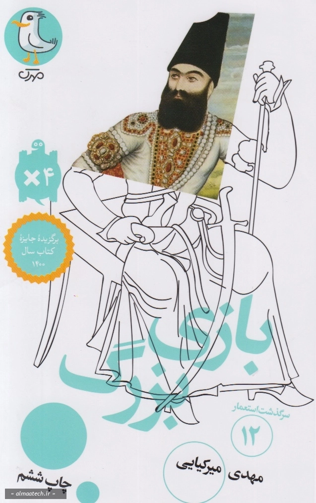 سرگذشت استعمار 12: بازی بزرگ