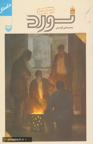 نورد (مجموعه داستان)