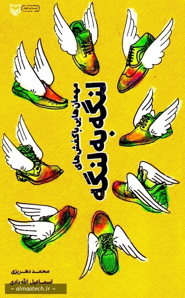 مهمان هایی با کفش های لنگه به لنگه