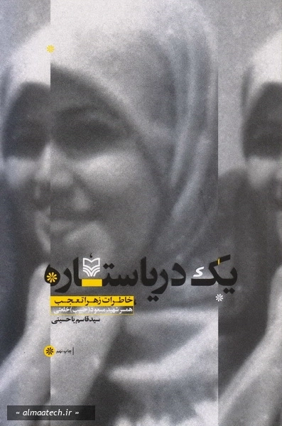 یک دریا ستاره: خاطرات زهرا تعجب، همسر شهید مسعود (حبیب) خلعتی