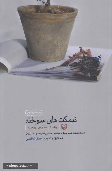 نیمکت های سوخته - جلد دوم: مدارس بروجرد