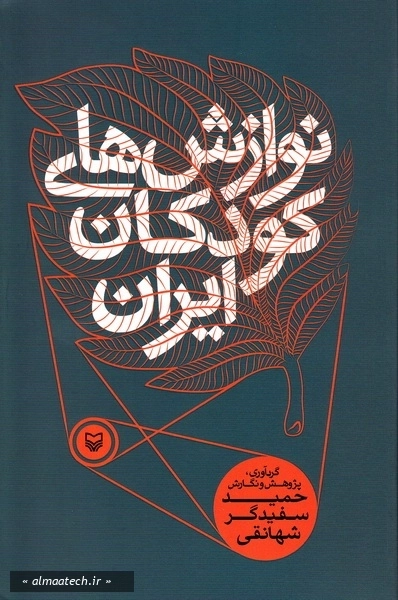 نوازش های کودکان ایران