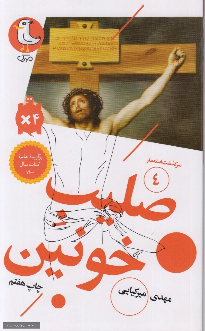 سرگذشت استعمار 4: صلیب خونین