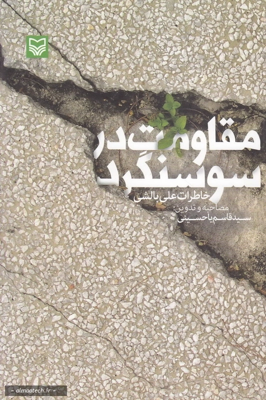 مقاومت در سوسنگرد: خاطرات علی بالشی