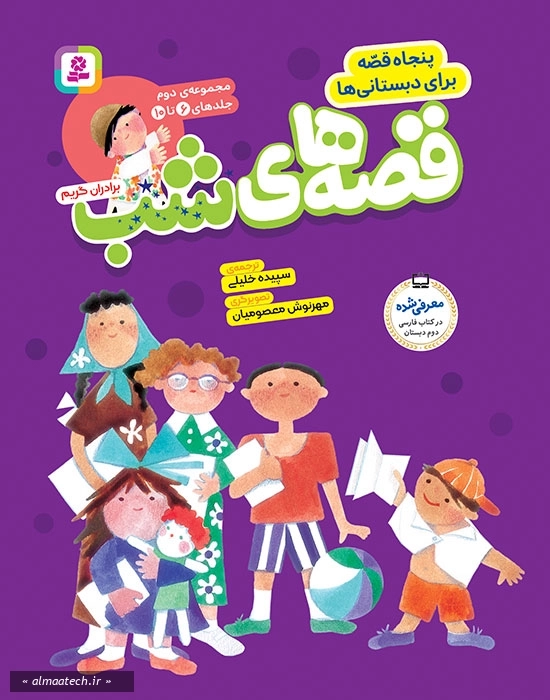 قصه های شب: مجموعه 2 (پنجاه قصه برای دبستانی ها)