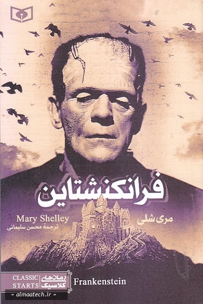 رمان کلاسیک جوان 3: فرانکنشتاین