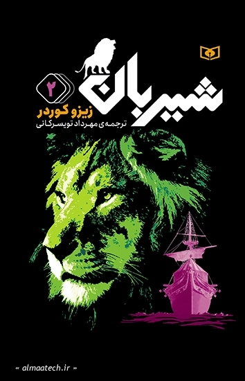 رمان های سه گانه شیربان 2