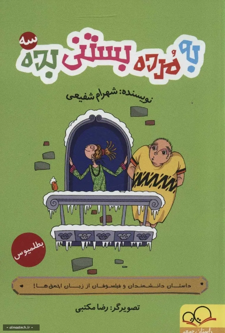 به مرده بستنی بده 3