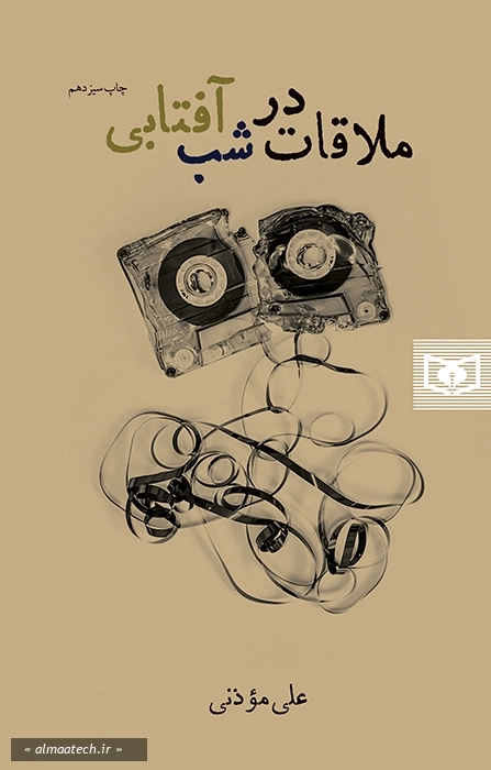 ملاقات در شب آفتابی