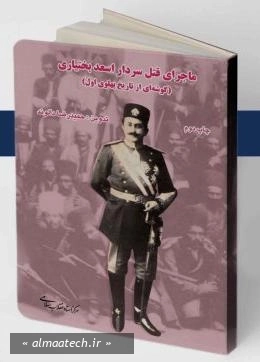 ماجرای قتل سردار اسعد بختیاری: گوشه‌ ای از تاریخ پهلوی اول