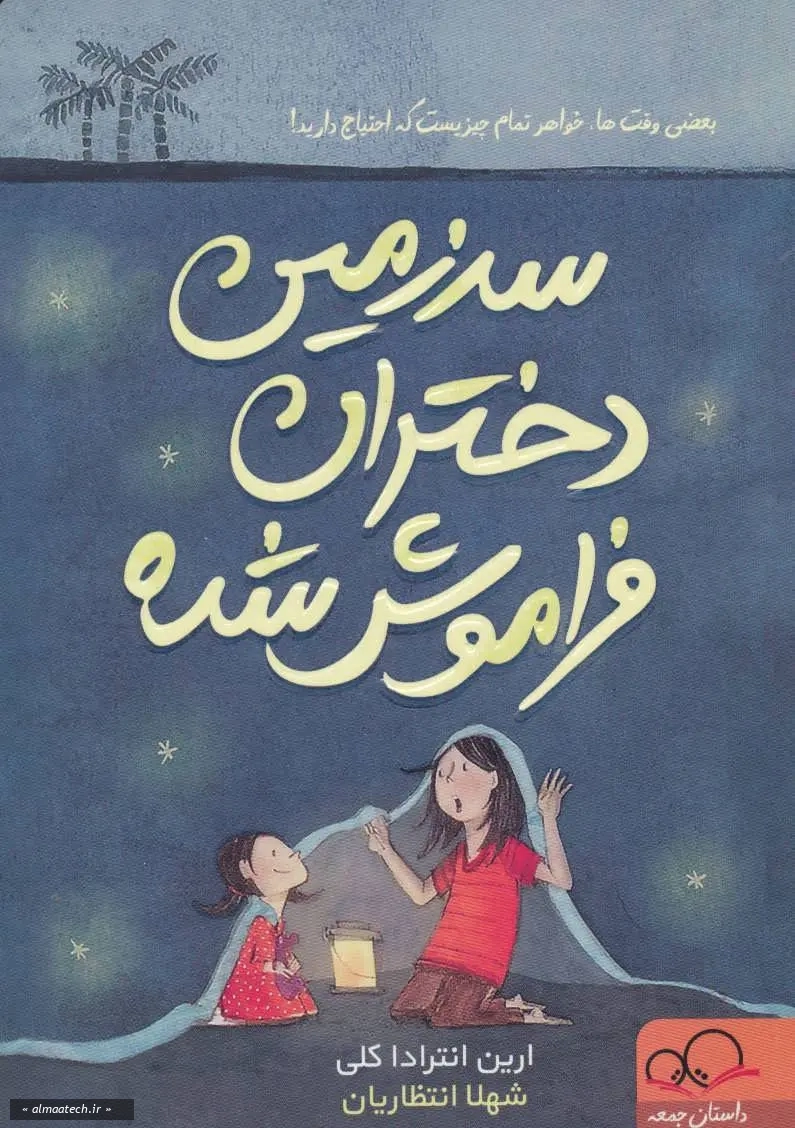 سرزمین دختران فراموش شده