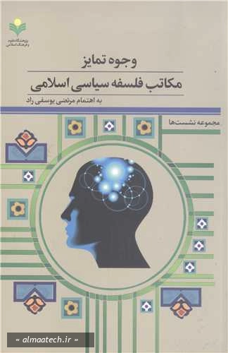 وجوه تمایز مکاتب فلسفه سیاسی اسلامی؛ مجموعه نشست ها
