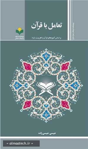 تعامل با قرآن بر اساس آموزه های قرآن و اهل بیت (ع)
