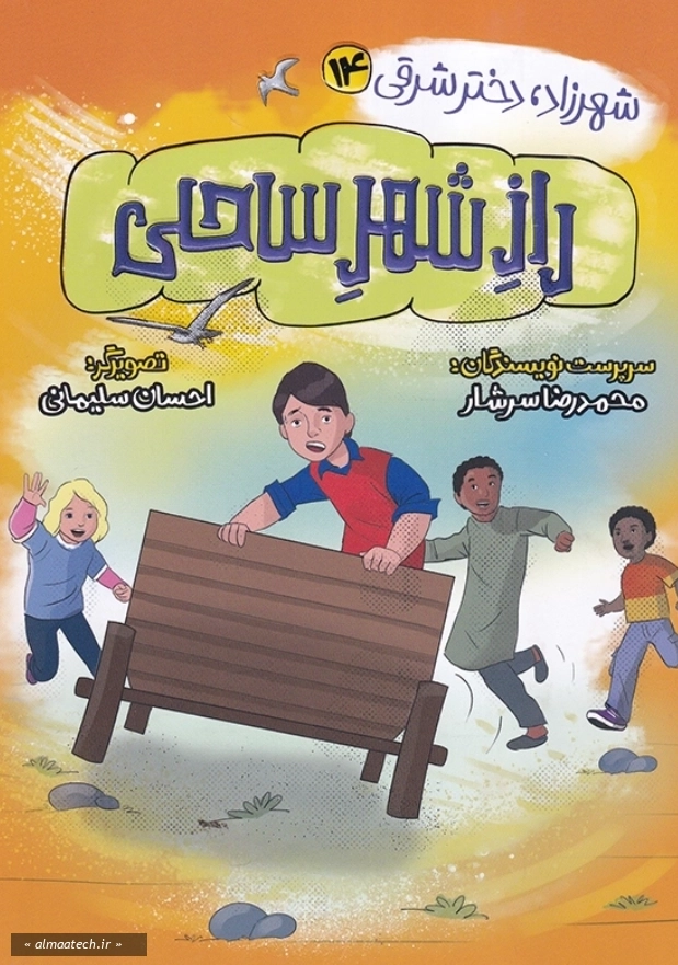 شهرزاد، دختر شرقی 14: راز شهر ساحلی