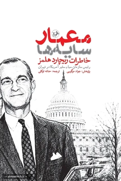 معمار سایه ها: خاطرات ریچارد هلمز رئیس سازمان سیا و سفیر آمریکا در تهران