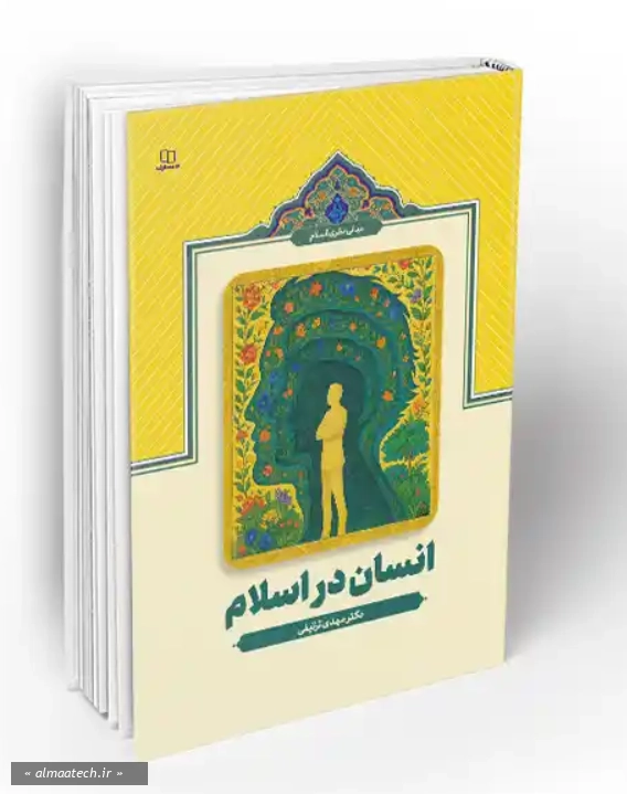 انسان در اسلام (مهدی ترتیفی)