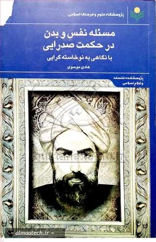 مسئله نفس و بدن در حکمت صدرایی با نگاهی به نوخاسته گرایی