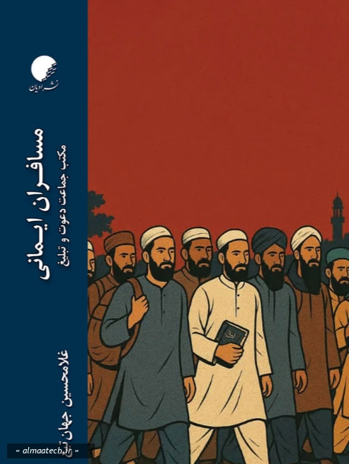 مسافران ایمانی: مکتب جماعت دعوت و تبلیغ