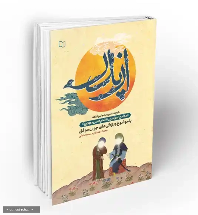 از پدر: نامه سی و یکم نهج البلاغه شرح نامه امیرالمومنین علی علیه السلام به امام حسن مجتبی علیه السلام