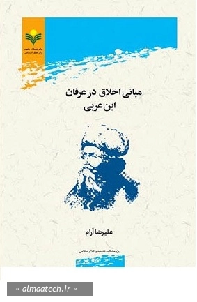 مبانی اخلاق در عرفان ابن عربی