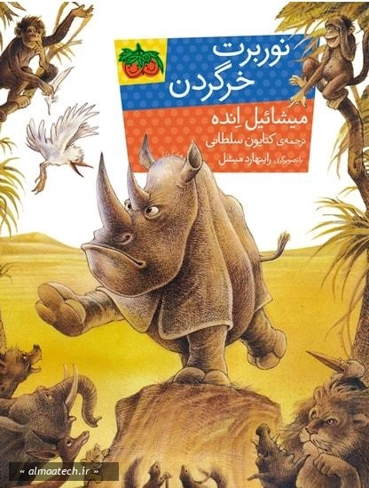 نوربرت خرگردن