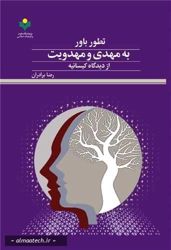 تطور باور به مهدی و مهدویت از دیدگاه کیسانیه
