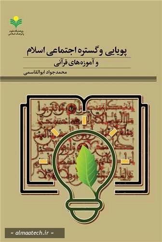 پویایی و گستره اجتماعی اسلام و آموزه های قرآنی