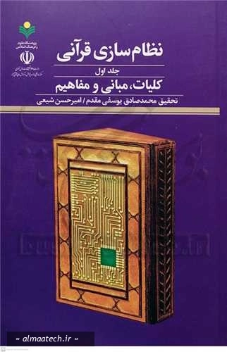 نظام سازی قرآنی - جلد اول: کلیات، مبانی و مفاهیم