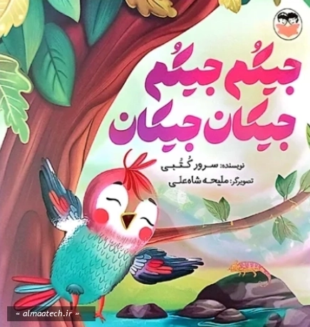 جیکم جیکم جیکان جیکان
