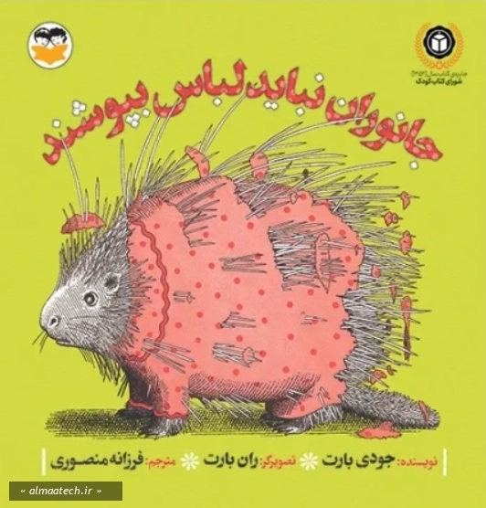جانوران نباید لباس بپوشند