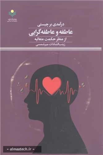 درآمدی بر چیستی عاطفه و عاطفه گرایی از منظر حکمت متعالیه