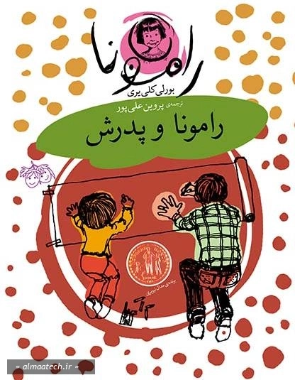 رامونا و پدرش (افق)
