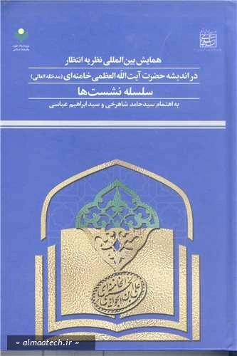 همایش بین المللی نظریه انتظار در اندیشه آیت الله خامنه ای؛ سلسله نشست ها